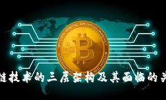 : 区块链技术的三层架构及其面临的关键挑战