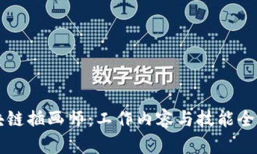 区块链插画师：工作内容与技能全解析