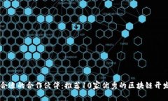 找到合适的合作伙伴：推荐10家优秀的区块链开发