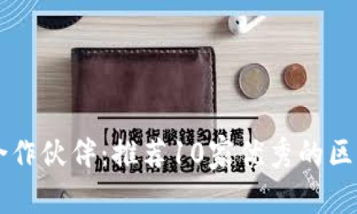 找到合适的合作伙伴：推荐10家优秀的区块链开发公司