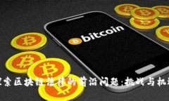 探索区块链法律的前沿问题：挑战与机遇