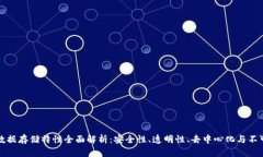 区块链数据存储特性全面解析：安全性、透明性