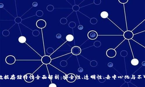 区块链数据存储特性全面解析：安全性、透明性、去中心化与不可篡改性