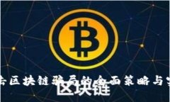 打击区块链骗局的全面策略与实践
