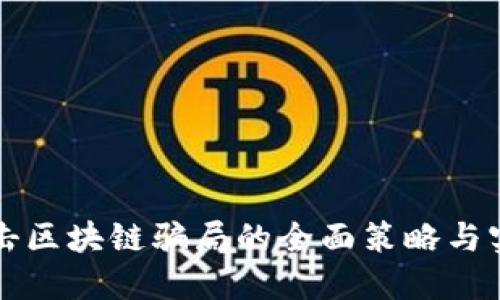 打击区块链骗局的全面策略与实践