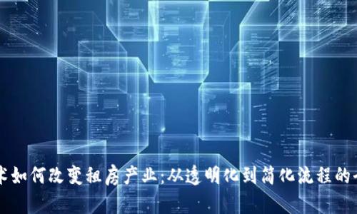 区块链技术如何改变租房产业：从透明化到简化流程的全方位解析