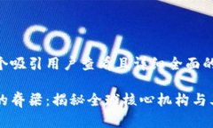 思考一个吸引用户查看且详细全面的优秀:区块链
