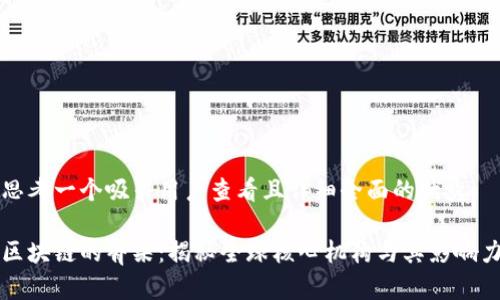 思考一个吸引用户查看且详细全面的优秀:

区块链的脊梁：揭秘全球核心机构与其影响力