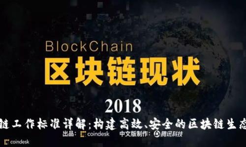 区块链工作标准详解：构建高效、安全的区块链生态系统