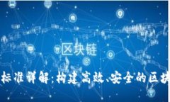 区块链工作标准详解：构建高效、安全的区块链