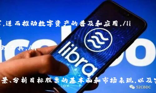 baioti区块链概念股票解析：投资龙头股票的最佳选择与未来趋势/baioti  
区块链, 股票, 投资, 龙头公司/guanjianci  

区块链技术的迅猛发展正在引领一场金融和商业领域的革命，使得越来越多的投资者开始关注区块链概念股票。在这篇文章中，我们将详细解析区块链的基本概念，探索市场上主要的区块链概念股票，并探讨这些股票的投资潜力和未来发展趋势。

一、区块链的基本概念  
区块链是一种分布式账本技术，其核心特征在于去中央化、透明度和不可篡改。区块链通过技术手段确保数据在网络中的安全和可信，进而为金融交易、智能合约和供应链管理等提供了全新的解决方案。它的构建依赖于多个节点之间的共识机制，使得所有参与者都能对数据的一致性和完整性保持信赖。  
随着比特币及其他加密货币的流行，区块链技术逐步走进了大众视野。如今，不仅金融领域，很多传统行业，如医疗、供应链、房地产等也开始探索区块链的应用，推动各自领域的创新和效率提升。

二、区块链龙头股票的市场特征  
在区块链发展过程中，市场上逐渐涌现出一些龙头公司，这些公司由于其在技术、市场和资源等多方面的优势，成为了区块链领域的领头羊。例如，知名互联网企业如阿里巴巴、腾讯等，积极布局区块链技术，并在金融、物流等领域开展应用。  
此外，专注于区块链技术开发的公司，如Ripple、Coinbase等，也因其创新的商业模式和增长潜力，成为投资者关注的焦点。这些区块链概念股票通常具有以下几种特征：技术创新、市场领导地位、强大的团队背景和可持续的发展策略。

三、主要区块链概念股票分析  
以下是目前市场上比较知名的几只区块链概念股票：  

ul  
  listrong阿里巴巴（BABA）/strong: 阿里巴巴在区块链领域积极拓展，通过蚂蚁链等技术应用，推动金融服务的数字化转型。公司在区块链的商业化应用方面经验丰富，吸引了大量投资者的关注。/li  
  listrong腾讯（0700.HK）/strong: 腾讯通过其财付通等平台在区块链技术上不断创新，积极参与数字资产的管理和交易，为用户提供安全、高效的金融服务。/li  
  listrong美团（3690.HK）/strong: 美团通过区块链技术提升其外卖及配送业务的透明度和安全性，创造了更可信赖的用户体验。/li  
  listrongIBM（IBM）/strong: 作为早期投身区块链技术大潮的公司，IBM的Hyperledger项目为众多企业客户提供了强大的区块链解决方案。/li  
/ul  

四、投资区块链概念股票的风险与机遇  
尽管区块链概念股票具备诸多投资机会，但投资者亦需注意相关风险。区块链行业依然处于快速发展和变革之中，相关政策法规尚不完善，市场波动性大，可能面临流动性风险和技术风险。  
此外，许多区块链项目并未能实现预期目标，导致投资失败。因此，在选择区块链概念股票时，投资者需谨慎评估项目的实际应用前景和团队背景，分散投资以降低风险。

五、未来区块链的发展趋势  
未来，区块链技术将继续渗透到各个行业，成为不可或缺的基础设施。随着5G、人工智能等新兴技术的发展，区块链将迎来更加广泛的应用场景，推动商业模式的重构。  
同时，政府和行业的监管机制将逐步完善，推动区块链行业的合规化发展，为投资者提供更为安全的市场环境。因此，普通投资者在了解和分析区块链领域的龙头股票时，将会拥有更多的机会和发展空间。  

问题一：区块链技术与传统金融模式相比有哪些优势？  
区块链技术在金融领域的应用已引起广泛关注。相比传统金融模式，区块链技术展现出以下几方面的优势：  

ul  
  listrong去中心化/strong: 区块链技术通过去中心化的方式，使得交易不再依赖于中介机构的处理，减少了交易成本和时间，提升了效率。/li  
  listrong透明度/strong: 所有的交易信息都被记录在区块链上，任何人都可以查阅，这种透明性可以有效防止欺诈行为。/li  
  listrong安全性/strong: 由于区块链采用了加密算法，数据一旦上传便不可更改，确保了数据的安全性和完整性。/li  
  listrong智能合约的应用/strong: 区块链技术所具备的智能合约功能，可以自动执行合同条款，降低了合约执行的风险与成本。/li  
/ul  
最重要的是，区块链技术能够实现24小时无间断交易，提升流动性，为投资者提供更多交易机会，进而推动了金融市场的创新发展。

问题二：投资区块链股票时如何进行有效的风险管理？  
在投资区块链股票时，风险管理是关键，投资者需结合以下策略进行有效风险控制：  

ul  
  listrong进行充分的市场调研/strong: 在投资之前，首先要对区块链领域的发展趋势、监管政策及其对市场的影响进行深入研究，了解相关公司的业务模式、竞争力、团队背景等。/li  
  listrong分散投资/strong: 不要将全部资金投入单一股票，通过组合投资多只股票来降低风险。在选择股票时，可以挑选不同行业、不同规模的公司进行分散化配置。/li  
  listrong设定止损和止盈点/strong: 在投资时，提前设定好止损和止盈点，确保在市场波动时及时调整投资策略，减少因情绪波动造成的损失。/li  
  listrong持续关注市场动态/strong: 对于投资者而言，要定期关注相关市场及行业动态，及时调整投资策略以应对变化。同时，参与相关投资社群、论坛，与专业投资者交流也有助于获取更多实用信息。/li  
/ul  
通过科学合理的风险管理，投资者能够在区块链股票投资中获得更好的收益，降低潜在的损失。

问题三：未来区块链行业的发展机会在哪里？  
区块链行业的未来发展充满机遇，特别是在以下几个方向上：  

ul  
  listrong金融科技的持续创新/strong: 区块链技术在金融行业中的应用将促进金融科技的创新，为消费者带来更高效、安全的金融产品。区块链可以更好地满足个人隐私和安全性的需求，进而推动数字资产的普及和应用。/li  
  listrong跨境支付与汇款/strong: 基于区块链的跨境支付服务具有高效、低成本的特点，将极大简化传统跨境支付流程，有助于提升国际贸易的效率。/li  
  listrong供应链管理/strong: 区块链技术的透明性和可追溯性，有助于提升供应链的透明性，降低虚假信息的出现，增强消费者的信任感，将会在未来物流和供应链领域发挥重要作用。/li  
  listrong金融资产的数字化转型/strong: 未来，越来越多的金融资产将会被数字化，包括房地产、艺术品等。区块链为这些资产的交易提供了可靠的基础，能够创造新的投资方式及财务管理工具。/li  
/ul  
总体而言，随着技术的进步和行业生态的成熟，区块链行业将在未来迎来一波更为广泛的发展机会，吸引更多的投资者参与其中。  

综上所述，区块链概念股票作为当前投资市场上的热门选择，一方面给投资者带来了可观的盈利机会，另一方面也给大家带来了挑战与风险。因此，在投资前，充分理解区块链技术的应用与前景、分析目标股票的基本面和市场表现，以及实施有效的风险管理，将成为投资成功的关键。未来，随着区块链技术的不断成熟与发展，投资者在这一领域中的机遇将更为广阔，期待大家在这一波浪潮中把握住时机，收获满意的投资回报。