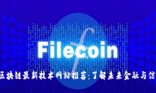 2023年区块链最新技术网站推荐：了解未来金融与信息的变革