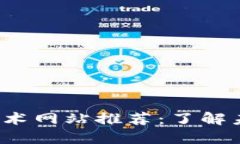 2023年区块链最新技术网站推荐：了解未来金融与