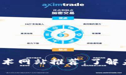 2023年区块链最新技术网站推荐：了解未来金融与信息的变革