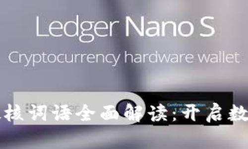 区块链十大硬核词语全面解读：开启数字经济新时代