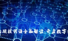 区块链十大硬核词语全面解读：开启数字经济新