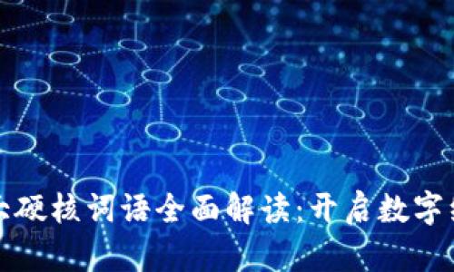 区块链十大硬核词语全面解读：开启数字经济新时代