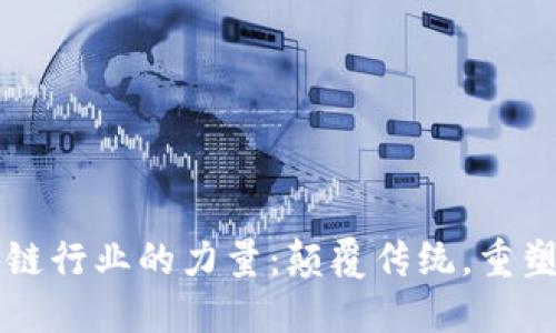 区块链行业的力量：颠覆传统，重塑未来