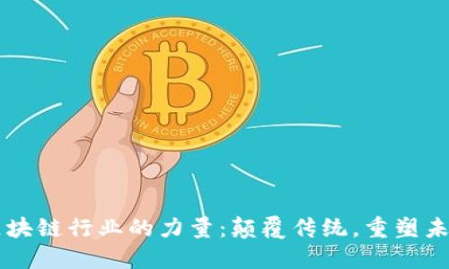 区块链行业的力量：颠覆传统，重塑未来