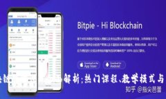 大学区块链教学课程全面解析：热门课程、教学