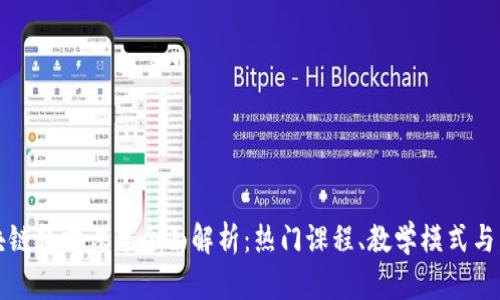 大学区块链教学课程全面解析：热门课程、教学模式与发展前景