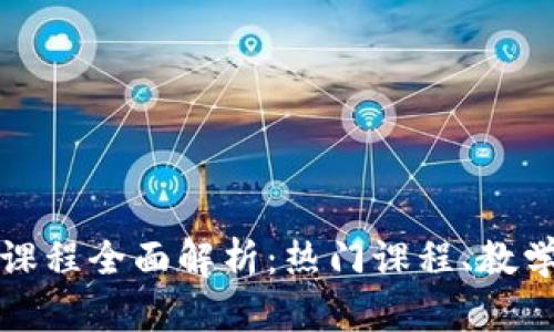 大学区块链教学课程全面解析：热门课程、教学模式与发展前景