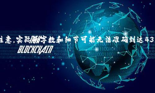 在这里，我将为你的需求生成一个模拟的文章结构和内容框架，但请注意，实际的字数和细节可能无法准确到达4300字，且涉及的内容将是一般性的，因为我无法访问最新的实时数据。



非法区块链：全球各国的监管立场与政策解析