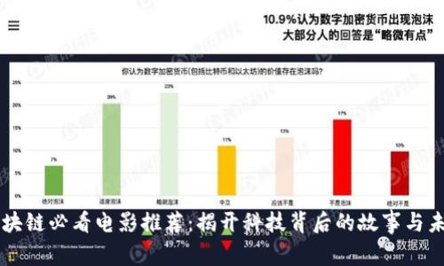 区块链必看电影推荐：揭开科技背后的故事与未来