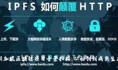 新加坡区块链项目全景扫描：从初创到成熟生态