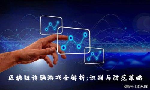 区块链诈骗游戏全解析：识别与防范策略