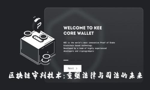 区块链审判技术：重塑法律与司法的未来
