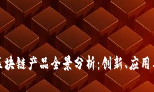 初创公司区块链产品全景分析：创新、应用与市场趋势