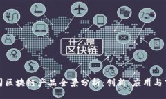 初创公司区块链产品全景分析：创新、应用与市