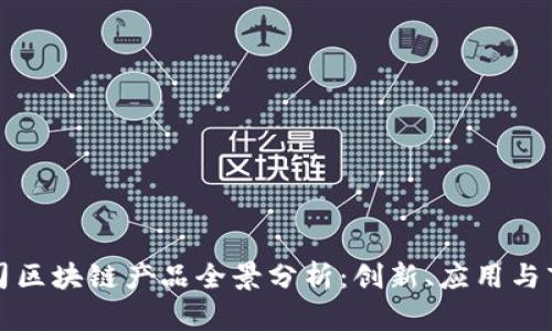 初创公司区块链产品全景分析：创新、应用与市场趋势