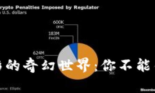 探索区块链电影的奇幻世界：你不能错过的十大佳作