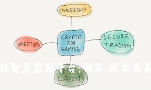 探寻区块链智慧家园平台：创新、技术与未来的交融