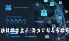 青海区块链股票盘点：潜力公司与市场前景分析