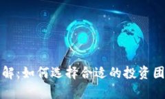 区块链投资团队详解：如何选择合适的投资团队