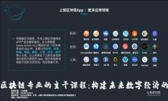 探索区块链专业的主干课程：构建未来数字经济