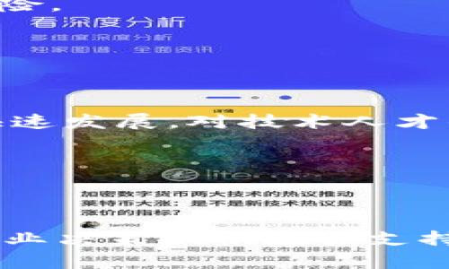 

前沿区块链技术中的领军公司及其最新突破

关键词

区块链, 技术创新, 领军公司, 行业发展

一、前沿区块链技术概述

区块链技术自2008年比特币面世以来，迅速成为全球金融科技领域的核心话题。它以去中心化、透明性和安全性等优点，影响了多个行业，从金融服务到供应链管理，再到数字身份验证。区块链是一种分布式账本技术，可以在不需要第三方的情况下，使交易双方直接进行信息交换。随着技术的不断发展，越来越多的公司开始探索区块链的实际应用，推动其向前发展。

当今，前沿的区块链技术不断在不同的行业中应用，包括加密货币、智能合约、去中心化金融（DeFi）、非同质化代币（NFT）等。这些业务模型不仅推动了技术的进步，也吸引了大量投资者和技术公司的兴趣。以下将介绍一些在区块链领域中做出突出贡献的公司及其最新技术突破。

二、重要的区块链公司及其创新

h41. 比特大陆（Bitmain）/h4

比特大陆成立于2013年，是全球知名的区块链技术公司，主要提供比特币矿机及相关设备。比特大陆不仅在硬件领域取得了巨大的成功，还在软件算法的研发上不断推陈出新。随着比特币价格的波动，比特大陆的矿机销售额也经历了大起大落，但其在整个区块链行业的影响力依然不可小觑。

在2023年，比特大陆推出了新的“蚂蚁矿机”，这一矿机采用了升级版的7nm芯片，提升了算力和能效比，使得用户的挖矿成本大幅降低。比特大陆还计划推出云算力服务，允许投资者更灵活地参与挖矿，这表明其在业务模式创造上不断探索。

h42. 以太坊基金会（Ethereum Foundation）/h4

以太坊是由Vitalik Buterin于2015年推出的区块链平台，其核心的创新是智能合约。这些合约在满足条件时，能够自动执行协议。以太坊基金会持续推动着以太坊2.0的开发，这是一个旨在提升网络可扩展性和安全性的重大升级。

以太坊2.0的关键变化是从工作量证明（PoW）转向权益证明（PoS），这一转变不仅能降低能源消耗，还能改善用户的网络体验。在2023年，随着以太坊2.0的逐步推出，许多DApp和DeFi项目得以顺利迁移到新网络，这推动了整个生态系统的繁荣。

h43. 链上科技（Chain）/h4

链上科技是为企业提供区块链解决方案的公司，以可扩展性和性能见长。该公司推出的Chain Core平台通过API帮助企业快速构建和部署区块链应用。链上科技的产品被广泛应用于金融、资产管理、供应链等领域。

2023年，链上科技与多家大型金融机构合作，推出基于区块链的证券登记解决方案，这为传统的金融资产管理带来了改变，有助于提升清算效率，降低成本。

h44. 瑞波（Ripple）/h4

瑞波是一家专注于金融机构间支付实时结算的公司。其核心产品XRP及区块链支付网络RippleNet，使得跨境支付变得更加高效和经济。瑞波旨在通过其技术改善现有金融系统的流动性和效率。

在2023年，瑞波与多家银行和支付服务提供商达成合作，引入其区块链技术以改善资金调拨效率。这些合作项目的成功，标志着瑞波在区块链技术应用中的进一步推进。

三、区块链技术的未来趋势

随着区块链技术的不断成熟，行业应用越来越广泛。未来，可以预见以下几个趋势：

1. **企业级区块链的普及**：越来越多的企业将开始使用区块链进行数据共享和交易，尤其是在金融、供应链和医疗等领域，以提高效率和透明度。

2. **政策与监管逐渐完善**：各国政府对区块链技术的监管政策将更加清晰，这将有助于行业的健康发展，增加投资者信心。

3. **绿色区块链技术**：由于传统区块链挖矿消耗的大量能源，未来将会有更多的绿色技术如零知识证明（ZK-Proofs）和其他低能耗的共识机制被倡导和使用。

四、区块链领域的主要问题

h4问题1：区块链技术如何解决数据安全和隐私问题？/h4

区块链技术在数据安全和隐私保护方面具有显著优势，尤其是在去中心化的数据管理上。与传统的中央数据库不同，区块链将数据分散存储在多个节点上，从而降低了数据被篡改或盗取的风险。

1. **不可篡改性**：区块链技术的核心之一是不可篡改性。在区块链中，一旦交易被记录，便无法再被修改或删除，这使得数据具有可信度。这种特性尤为关键，特别是在金融交易、医疗记录等领域。

2. **加密技术**：区块链利用复杂的加密算法确保数据在传输和存储过程中的安全性。每一笔交易都经过加密处理，只有持有私钥的人才能访问相关数据，这为用户提供了更高的隐私保护。

3. **透明性与可追溯性**：尽管区块链的交易是公开的，但用户可以通过加密技术保护他们的身份和交易细节。这种独特的结合使得用户可以在不暴露个人信息的情况下享受透明的交易环境。

4. **智能合约**：智能合约作为区块链的一个重要组成部分，在数据授权和访问控制上提供了更灵活的解决方案。合约中的规则在交易发生前就被设定，确保数据的所有访问和操作都在允许的条件下进行。

h4问题2：区块链技术如何影响传统行业？/h4

区块链技术的引入对多个传统行业产生了深远的影响，以下是几个主要的领域：

1. **金融服务**：在金融行业，区块链使得交易速度大幅提升。通过减少中介环节，用户可以以更低的成本进行交易。此外，区块链的去中心化特性为跨境资金转移提供了更高的效率，银行和金融机构也因此能更好地管理流动性。

2. **供应链管理**：区块链在供应链的应用使得商品来源可追溯，使得各种参与者能够实时共享信息。这不仅提高了透明度，还减少了欺诈行为。例如，沃尔玛通过区块链技术跟踪生鲜食品的来源，确保其食品安全。

3. **医疗健康**：在医疗行业，区块链技术的应用可以确保患者数据的安全和隐私。通过区块链，不同医疗提供者可以在不泄漏患者敏感信息的情况下快速共享和访问患者的病历，有助于提高医疗效率和准确性。

4. **物联网（IoT）**：物联网设备之间的连接可以通过区块链技术得到加强。区块链提供的信息安全和透明性，可以确保IoT设备之间的交互更为安全，降低了数据篡改的风险。

h4问题3：未来区块链行业的职业发展趋势如何？/h4

随着区块链技术的不断成熟，其在各个行业的应用逐渐扩展，相应地，将会催生一系列职业变化和新的发展机会。以下列举了一些未来可能的职业发展趋势：

1. **区块链开发者**：传统的开发工作将朝向以区块链为基础的系统开发。掌握智能合约编程语言如 Solidity 的开发者将特别受到雇主的青睐。随着企业区块链项目的快速发展，对技术人才的需求将持续增长。

2. **区块链顾问**：许多公司希望利用区块链技术提高其业务效率。区块链顾问可以帮助公司制定应用方案和实施流程，使得企业更快融入这一新兴技术。

3. **合约审核与合规**：随着区块链应用的增加，对智能合约的安全性和合规性审核需求也会增加。相关监测与审计的职业将会成为新兴职业领域的重要组成部分。

4. **加密经济学分析师**：随着更多的企业基于区块链进行商业活动，加密经济学分析师也将成为必需的人才。他们负责分析去中心化金融（DeFi）和加密市场的动态，为企业决策提供数据支持。

综上所述，区块链技术的应用将持续扩展，对多个传统行业产生深远的影响。这些变化不仅给现有企业带来了机遇，也为广大的技术人才提供了丰富的职业发展空间。随着技术的不断进步和监管政策的健全，未来的区块链行业前景将愈加光明。