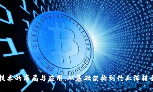 区块链技术的布局与应用：从基础架构到行业深耕全景分析