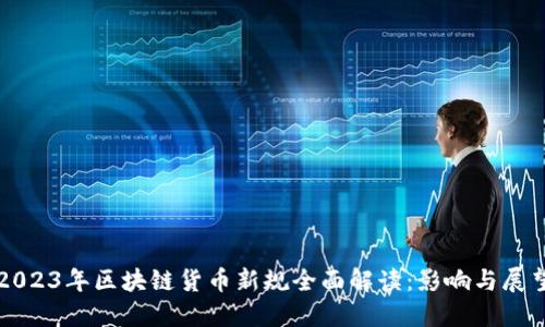 2023年区块链货币新规全面解读：影响与展望