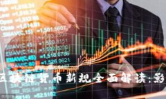 2023年区块链货币新规全面解读：影响与展望