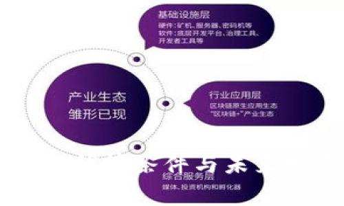 区块链产业的优势条件与未来发展潜力解析