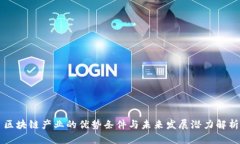 区块链产业的优势条件与未来发展潜力解析