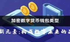 区块链的创新元素：构成数字未来的关键要素解