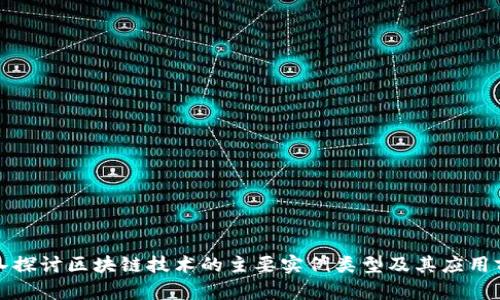 深入探讨区块链技术的主要实例类型及其应用前景