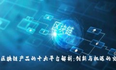 韩国区块链产品的十大平台解析：创新与机遇的