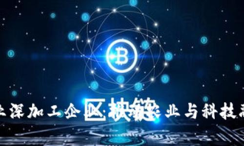 探索区块链农业深加工企业：推动农业与科技融合的前沿之路