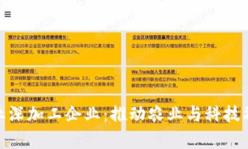 探索区块链农业深加工企业：推动农业与科技融合的前沿之路